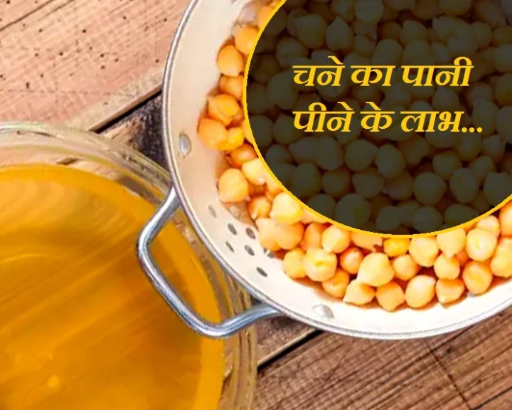 चने के  पानी के फायदे