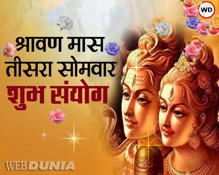 सावन का तीसरा सोमवार