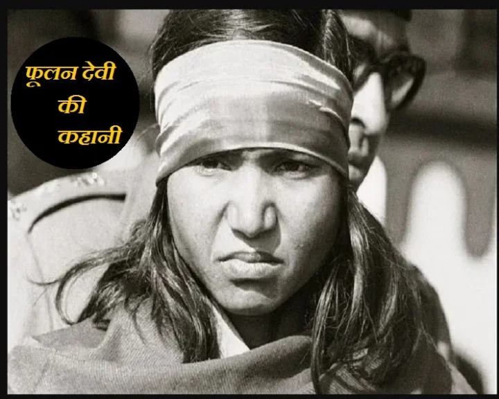 फूलन देवी