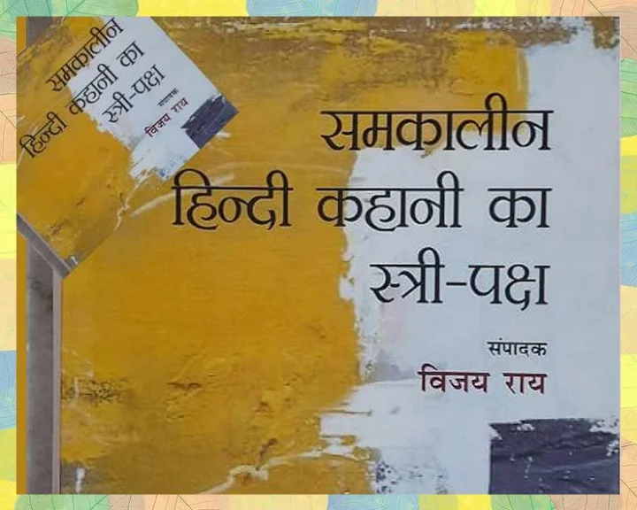 समकालीन कहानी का स्त्री पक्ष : छह दशकों की स्त्री रचनाधर्मिता की शिनाख्त