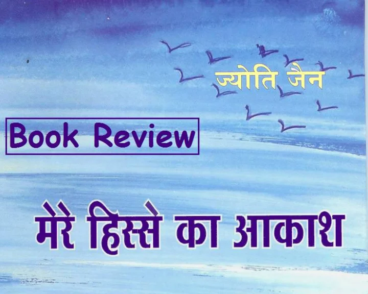 मेरे हिस्से का आकाश : ज्योति जैन का  संवेदनशील काव्य-संग्रह