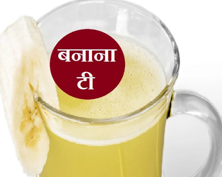 बनाना टी कैसे बनाएं