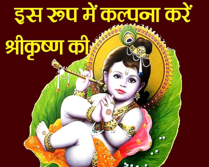श्रीकृष्ण जन्माष्टमी कब है, कैसे करें सरल पूजन, प्रामाणिक विधि