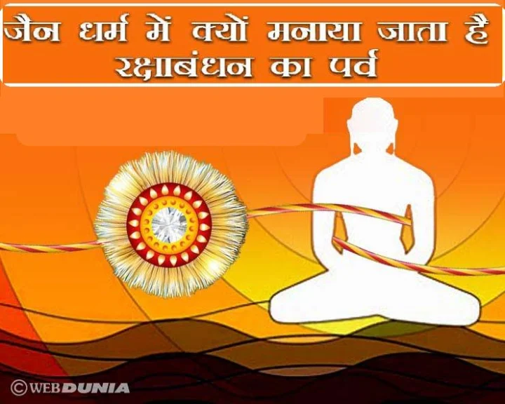 Raksha Bandhan in Jain Dhram