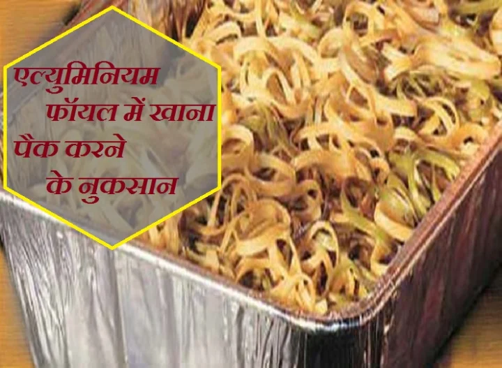 एल्‍युमिनियम फॉयल के नुकसान