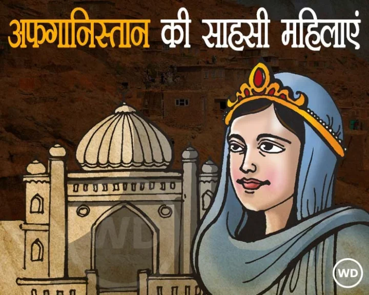 अफगानिस्तान की 5 साहसी महिलाएं, जिन्होंने बदल दी सोच की दिशा