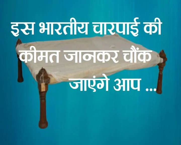 भारतीय चारपाई