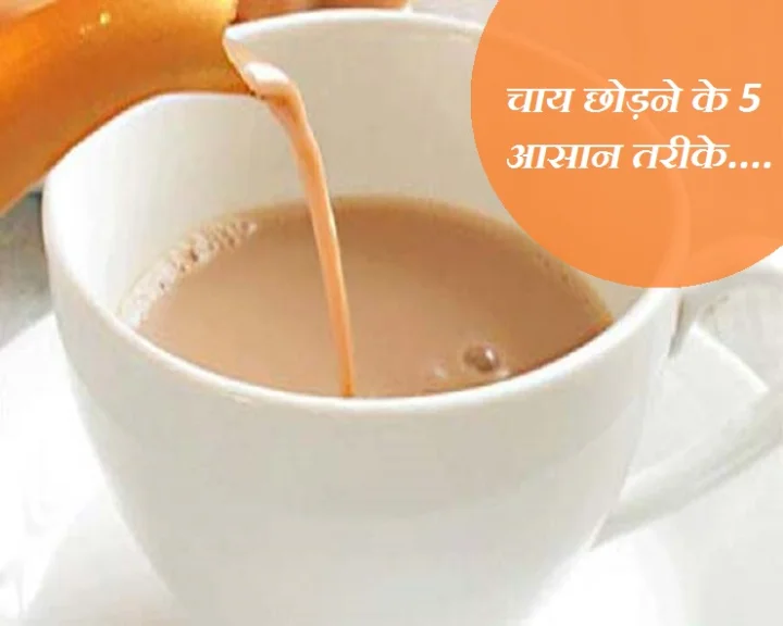 चाय सेहत के लिए खतरनाक