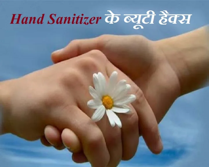 हैंड सैनिटाइजर हैक्‍स