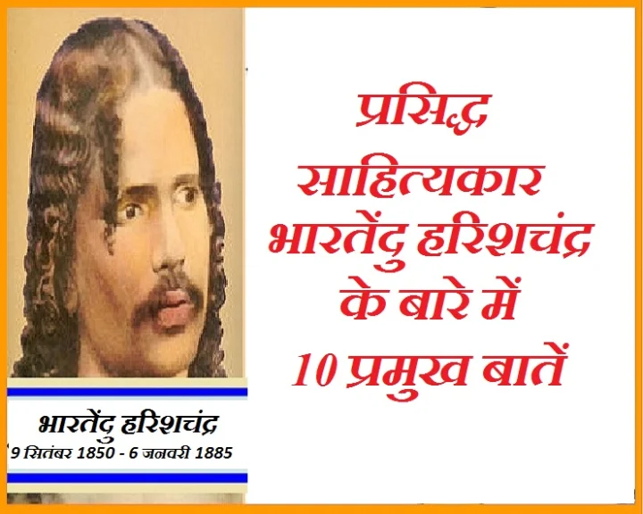 भारतेंदु हरिशचंद्र