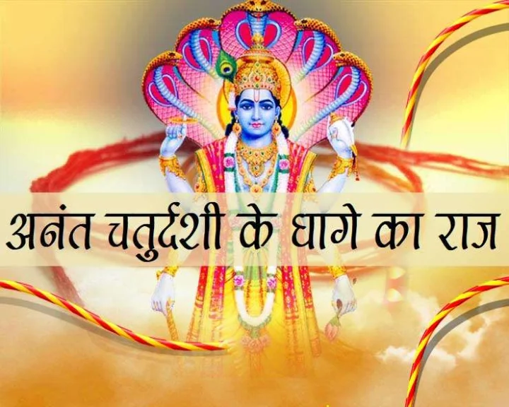 Anant Chaturdashi 2021mystery of 14 knot in anant sutra