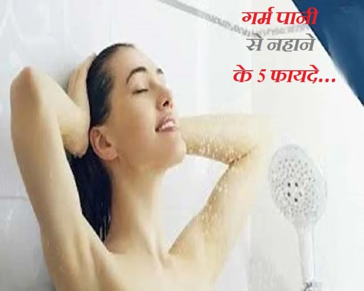 गर्म पानी से नहाने के फायदे