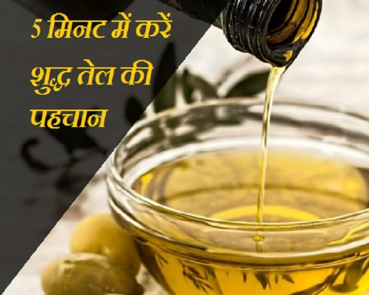 तेल की मिलावट कैसे चैक करें