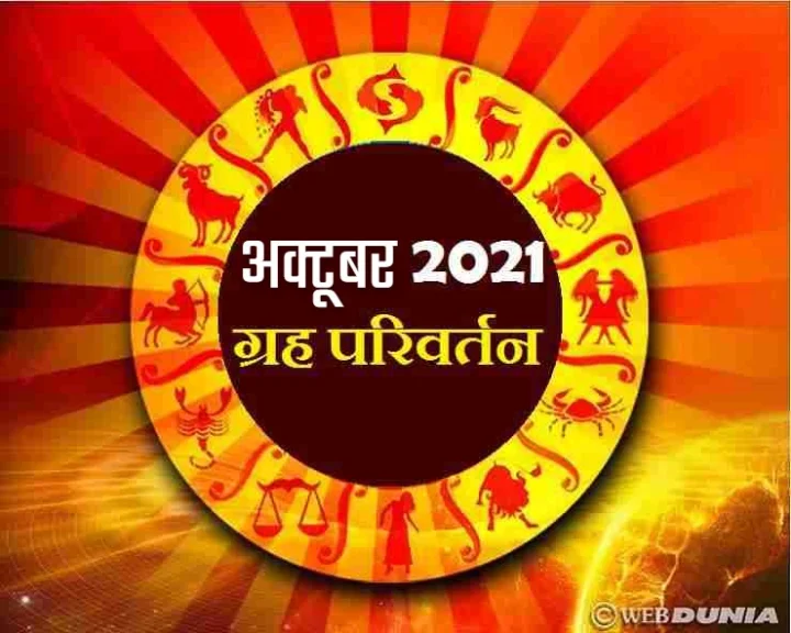 grah parivartan 2021