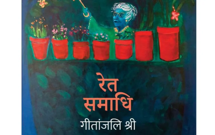 Book review: हिंदी की परंपरागत लिखाई को तोड़ता है गीतांजलि श्री का उपन्‍यास ‘रेत समाधि‍’