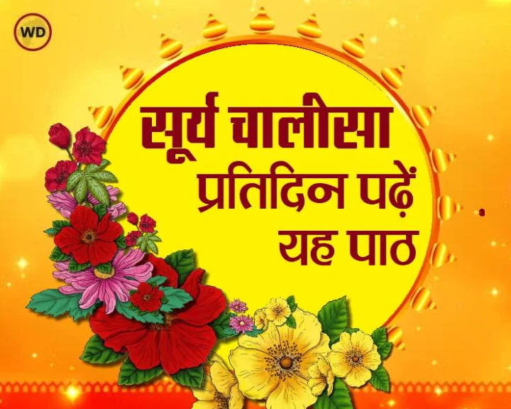 सूर्य चालीसा का संपूर्ण पाठ