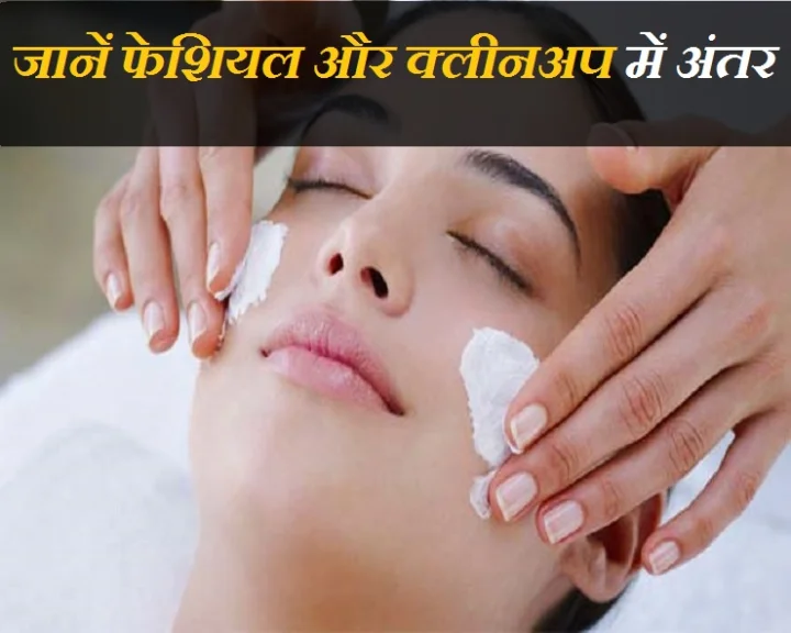 फेशियल और क्लीनअप में अंतर