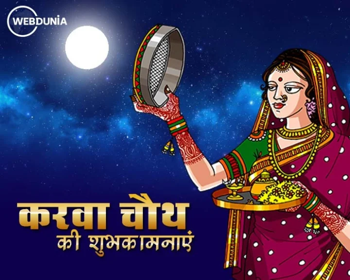 Karva Chauth Puja ke Mantra