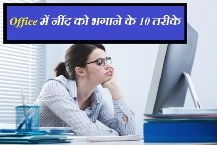 ऑफिस में नींद आने की समस्या