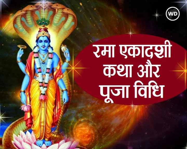 rama ekadashi 2021
