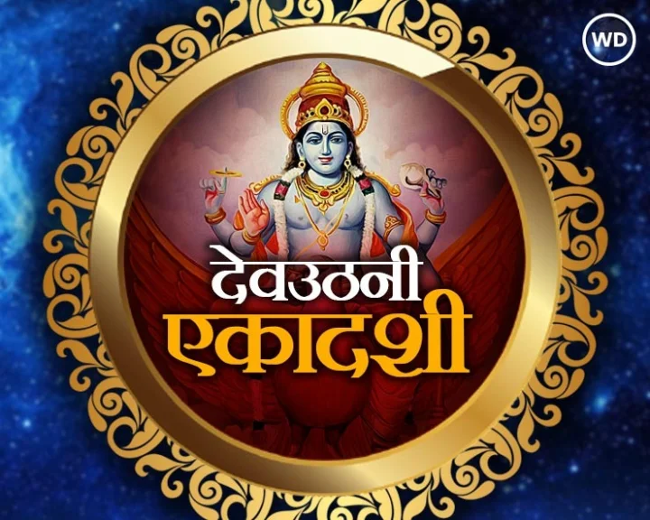 Dev Uthani Ekadashi 2021