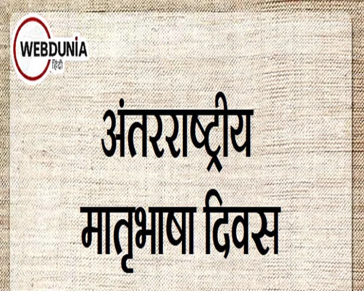 अंतरराष्ट्रीय मातृभाषा दिवस 2021