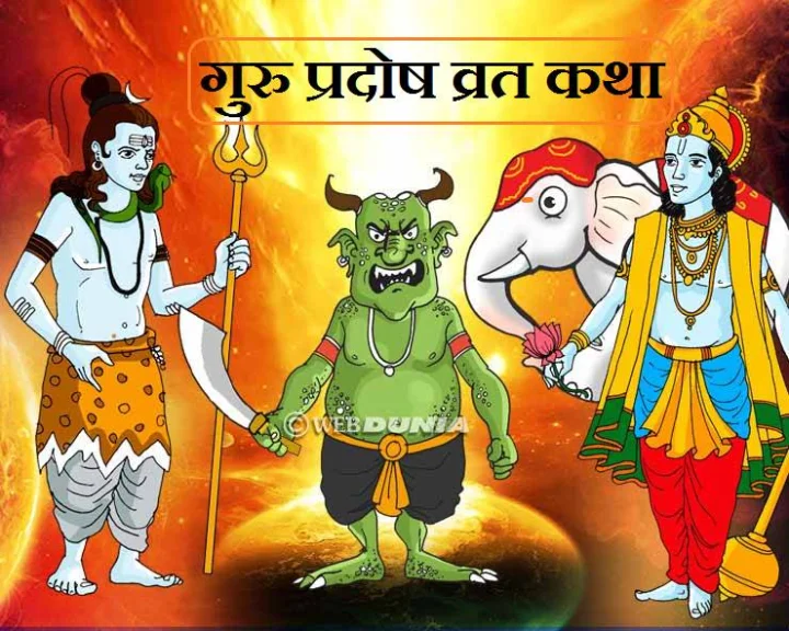 गुरु प्रदोष व्रत कथा