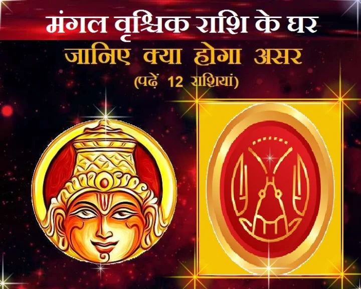 mangal Vrashchik rashi me
