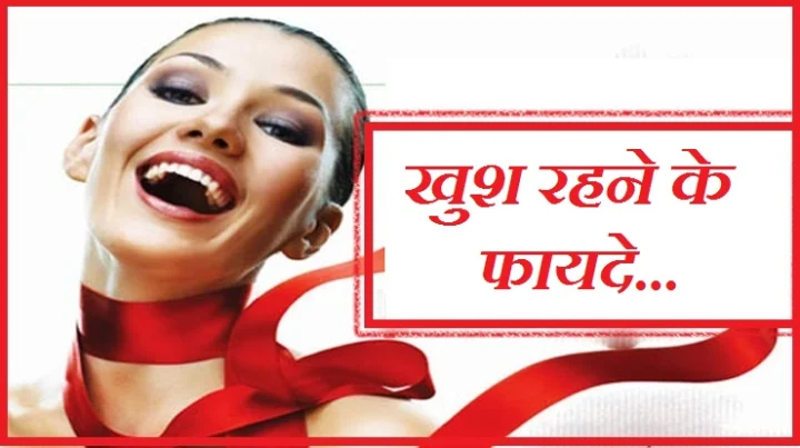 खुश रहने के फायदे