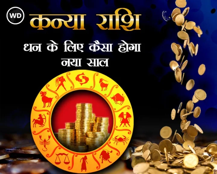 कन्या राशिफल 2022