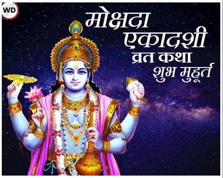 mokshada ekadashi 2021 date n time