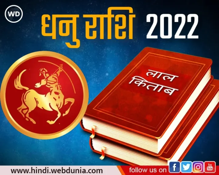 Lal kitab Dhanu rashi 2022