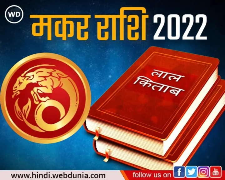 Lal kitab Makar rashi 2022