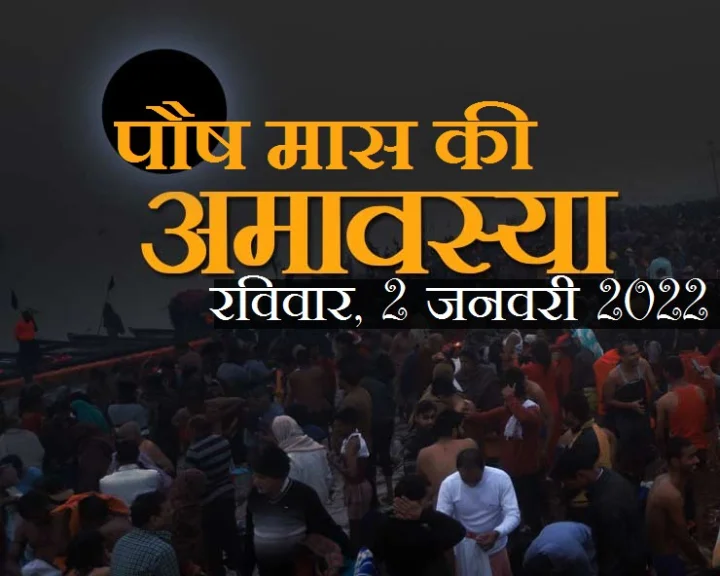 पौष अमावस्या 2 जनवरी को