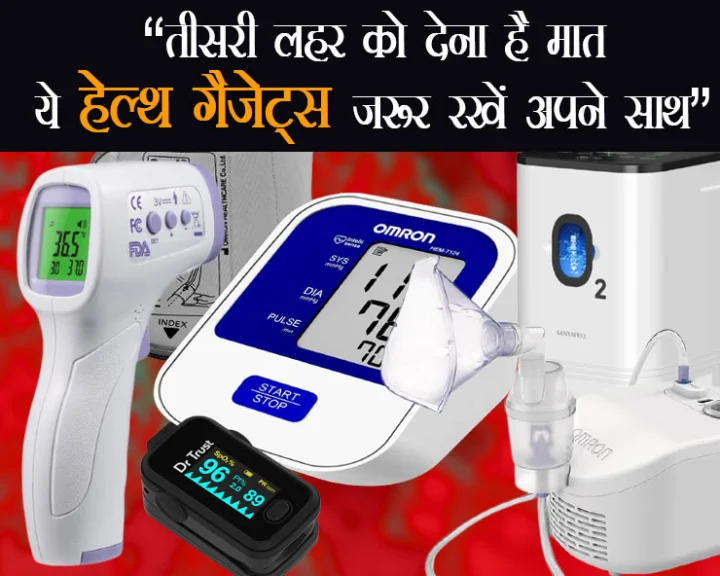 Coronavirus Third Wave : कोरोना काल में अपने घर में ये 7 गैजेट्स जरूर रखें - 7 health gadgets must have at home during covid time ओमिक्रॉन