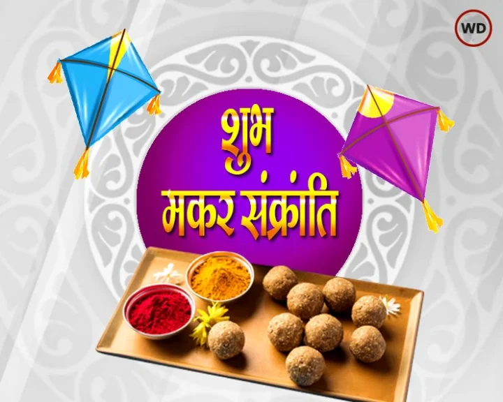 मकर संक्रांति विशेष