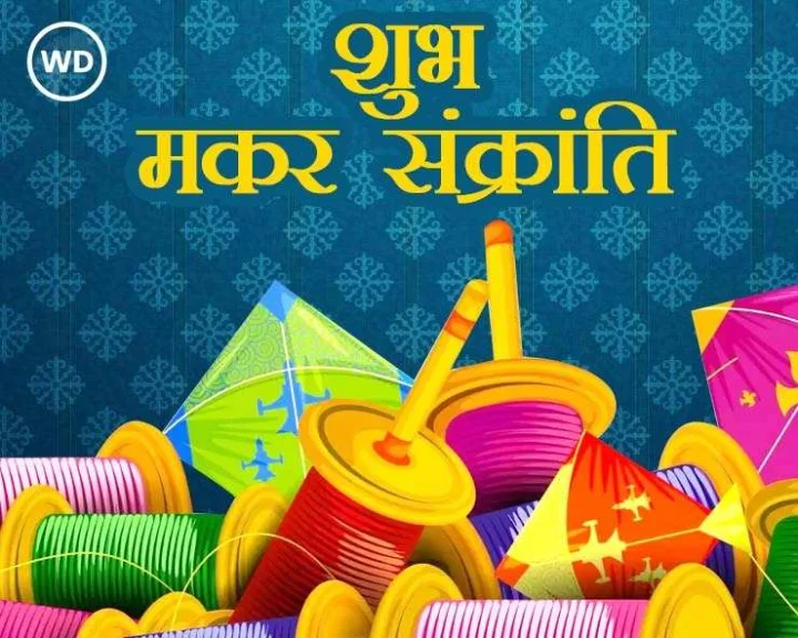 मकर संक्रांति आज