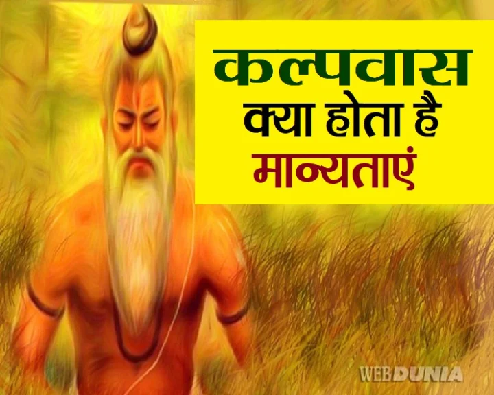 कल्पवास क्या होता है