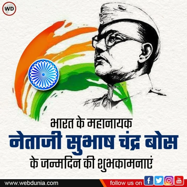 नेताजी सुभाष चंद्र बोस