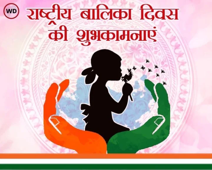 बालिका दिवस