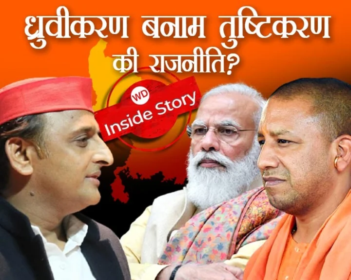 जिन्ना से पाकिस्तान तक, मंदिर से मदरसे तक, UP में तुष्टिकरण बनाम ध्रुवीकरण की सियासत के हर रंग की INSIDE STORY