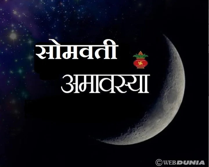 Somvati Amavasya 2022