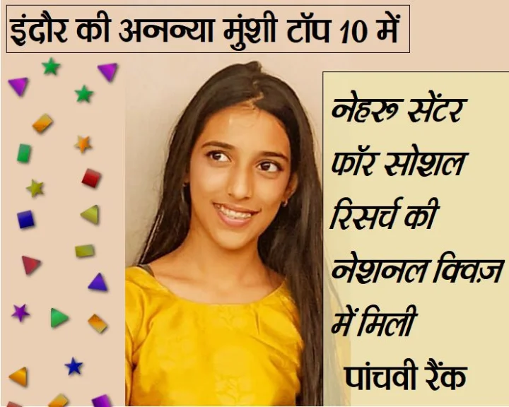 इंदौर की अनन्या