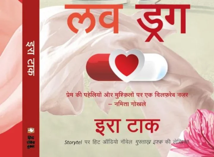 वैलेंटाइन डे पर रिलीज होगा इरा टाक का उपन्यास 'लव ड्रग'