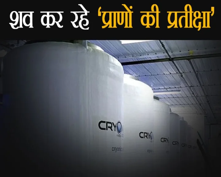 दुनिया की वो प्रयोगशाला, जहां प्राण लौट आने की उम्मीद में रखे हैं कई शव