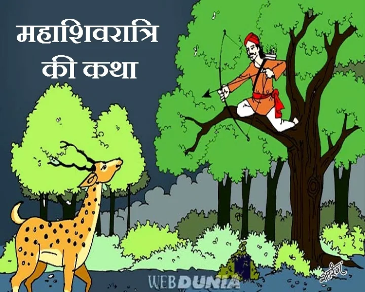 mahashivratri vrat katha