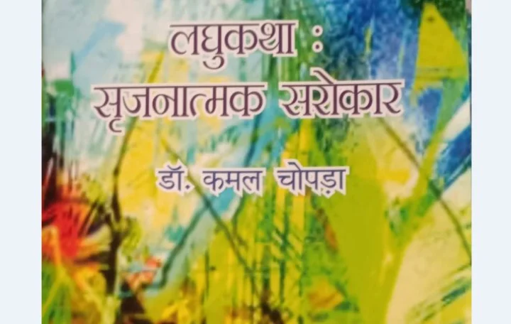 लघुकथा : सृजनात्मक सरोकार और कमल चोपड़ा
