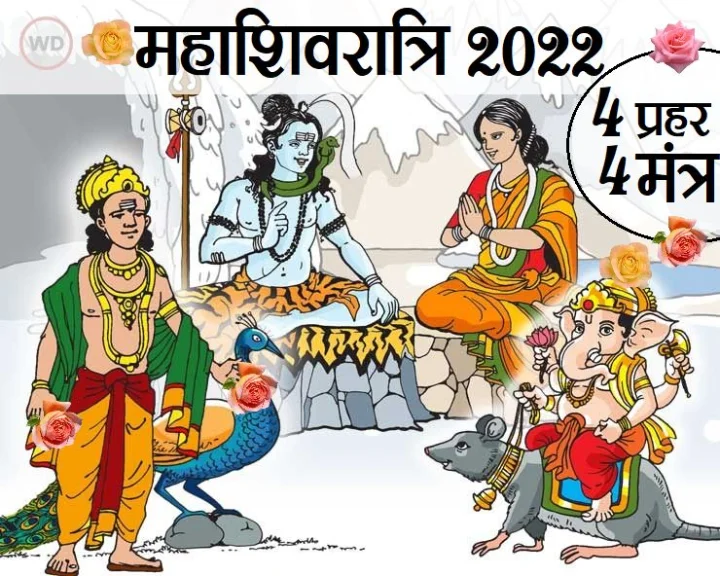 महाशिवरात्रि का शुभ मुहू्र्त