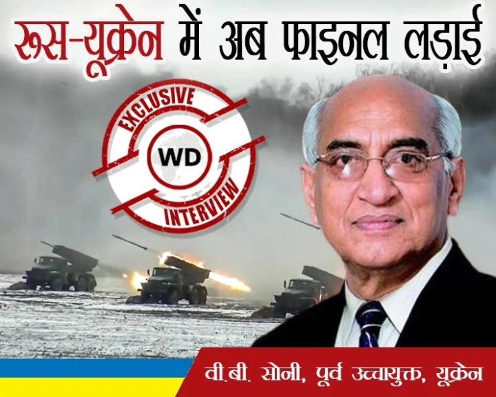 रूस-यूक्रेन युद्ध में 24-48 घंटे में हो जाएगा हार-जीत का फैसला,वेबदुनिया से बोले यूक्रेन में भारत के पूर्व राजदूत वीबी सोनी, कीव में फाइनल लड़ाई