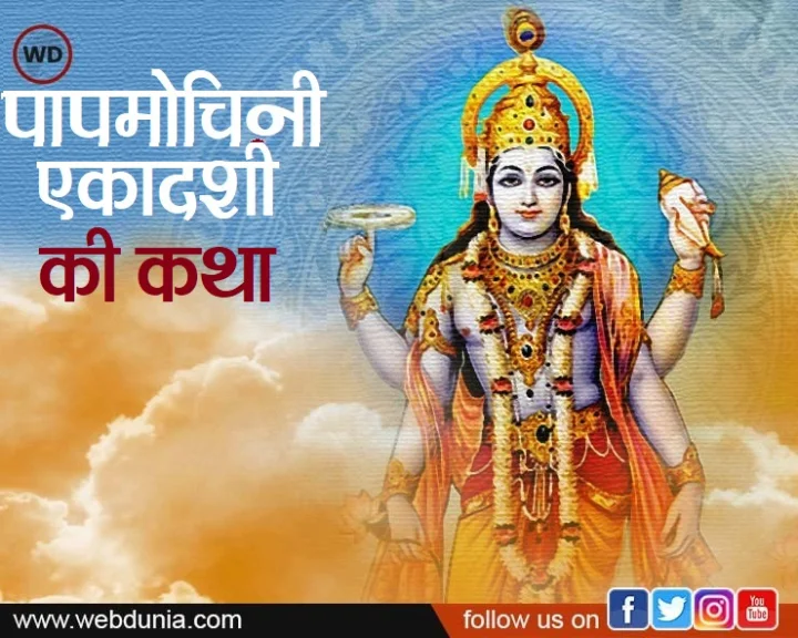 पापमोचनी एकादशी कथा